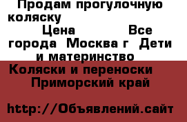 Продам прогулочную коляску ABC Design Moving light › Цена ­ 3 500 - Все города, Москва г. Дети и материнство » Коляски и переноски   . Приморский край